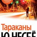 Тараканы