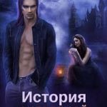 История очередной попаданки