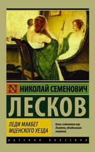 Леди Макбет Мценского уезда