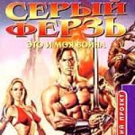 Серый ферзь. Это и моя война