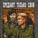 Предают только свои