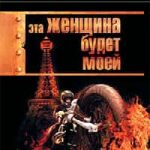Эта женщина будет моей