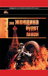 Эта женщина будет моей