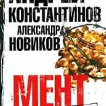 Мент