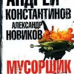 Мусорщик