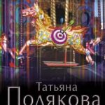 Один неверный шаг