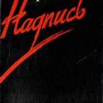 Надпись
