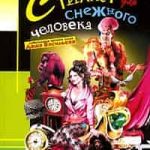 Стилист для снежного человека