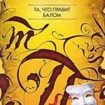 Та, что правит балом
