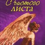 С чистого листа