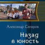 Назад в юность