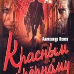 Красным по черному