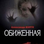 Обиженная