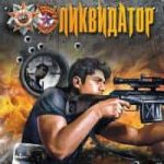 Ликвидатор