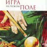 Игра на чужом поле