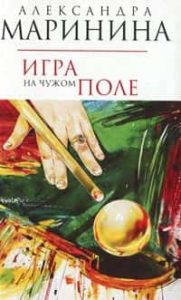 Игра на чужом поле