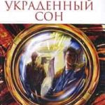 Украденный сон