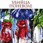 Убийца поневоле