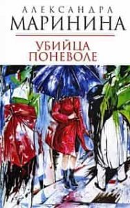 Убийца поневоле