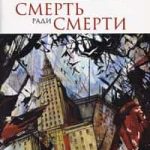 Смерть ради смерти