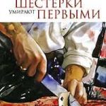 Шестерки умирают первыми