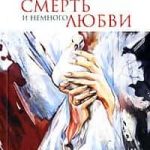 Смерть и немного любви
