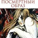 Посмертный образ