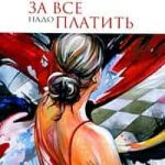 За все надо платить
