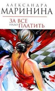 За все надо платить