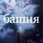 Башня