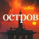 Остров