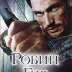 Робин Гуд