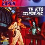 Те, кто старше нас