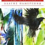 Благие намерения