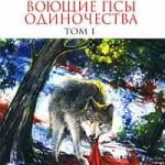Воющие псы одиночества