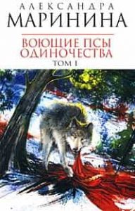 Воющие псы одиночества
