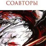 Соавторы