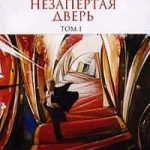 Незапертая дверь