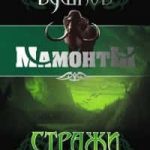 Стражи