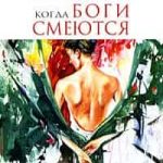 Когда боги смеются