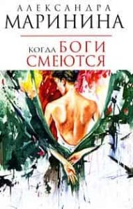 Когда боги смеются