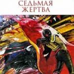 Седьмая жертва