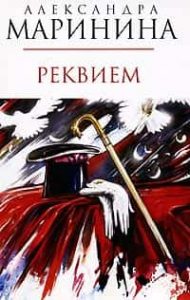 Реквием