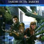 Закон есть закон