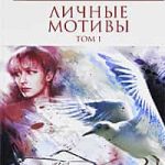 Личные мотивы. Том 1