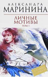 Личные мотивы. Том 1