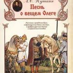 Песнь о вещем Олеге