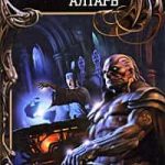 Алтарь