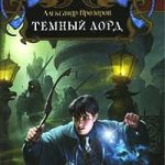 Темный Лорд