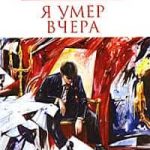 Я умер вчера